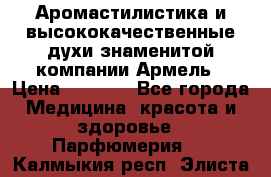 Аромастилистика и высококачественные духи знаменитой компании Армель › Цена ­ 1 500 - Все города Медицина, красота и здоровье » Парфюмерия   . Калмыкия респ.,Элиста г.